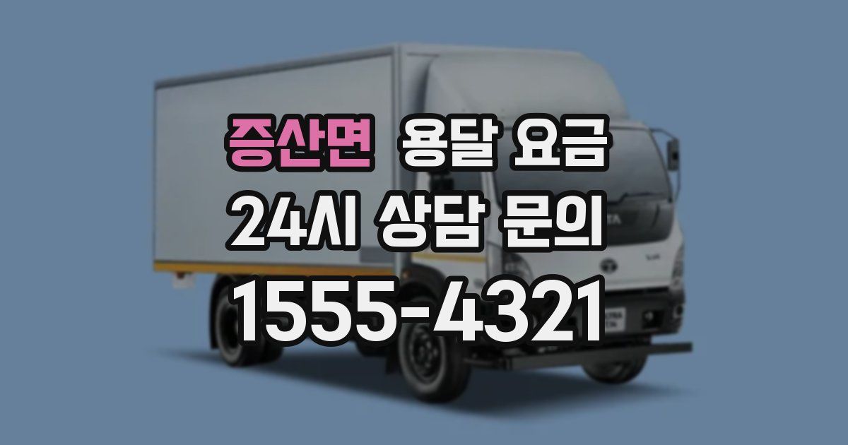 증산면 용달 요금