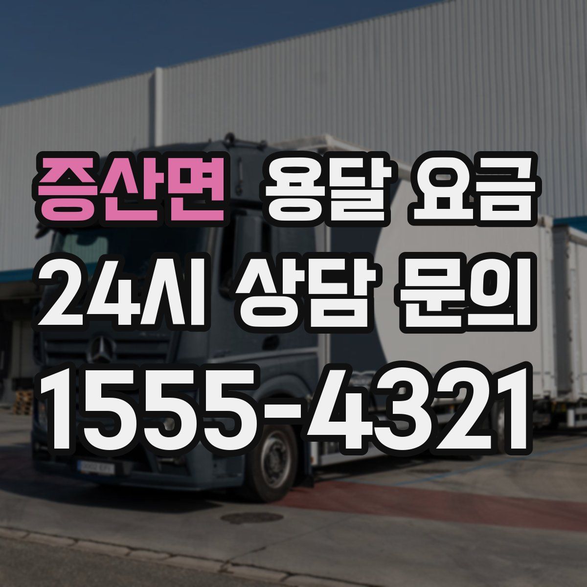 증산면 용달 요금