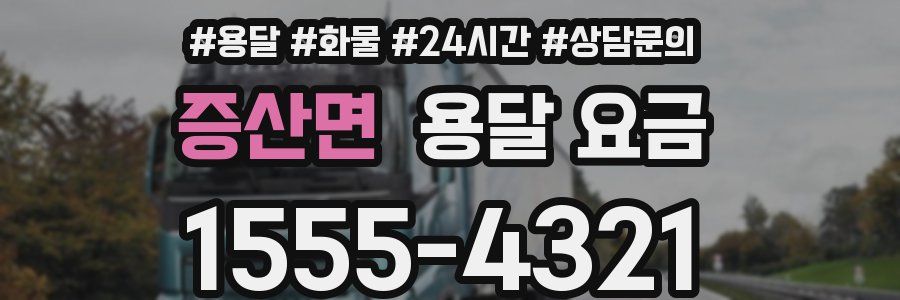 증산면 용달 요금