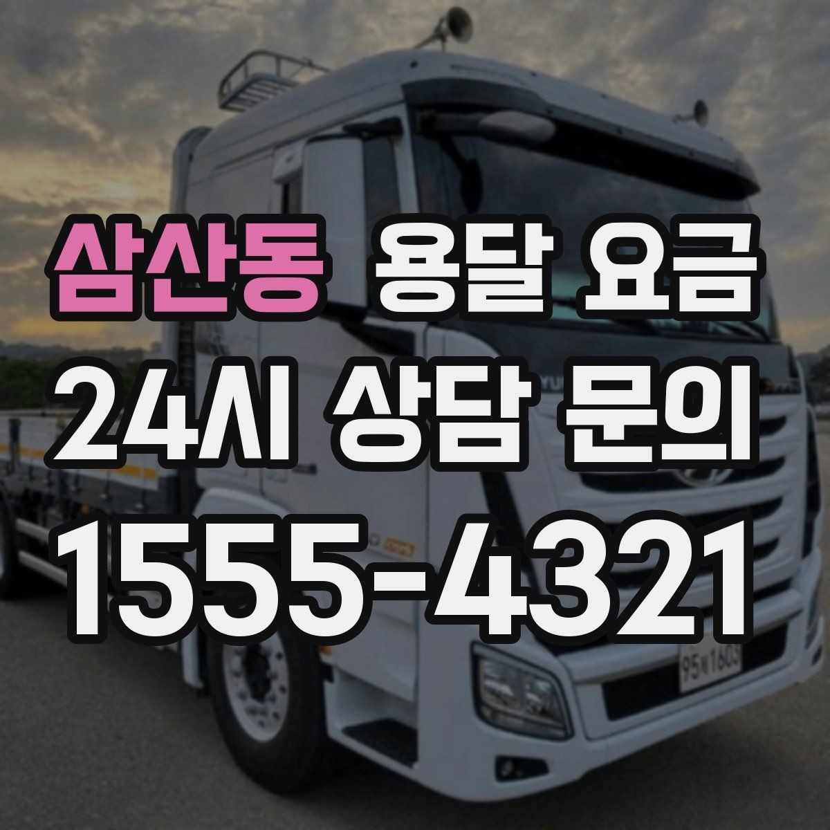 삼산동 용달 요금 온라인 견적 활용 팁