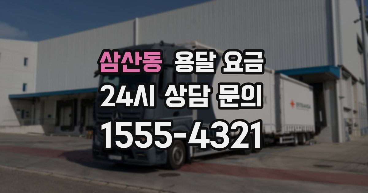 삼산동 용달 요금