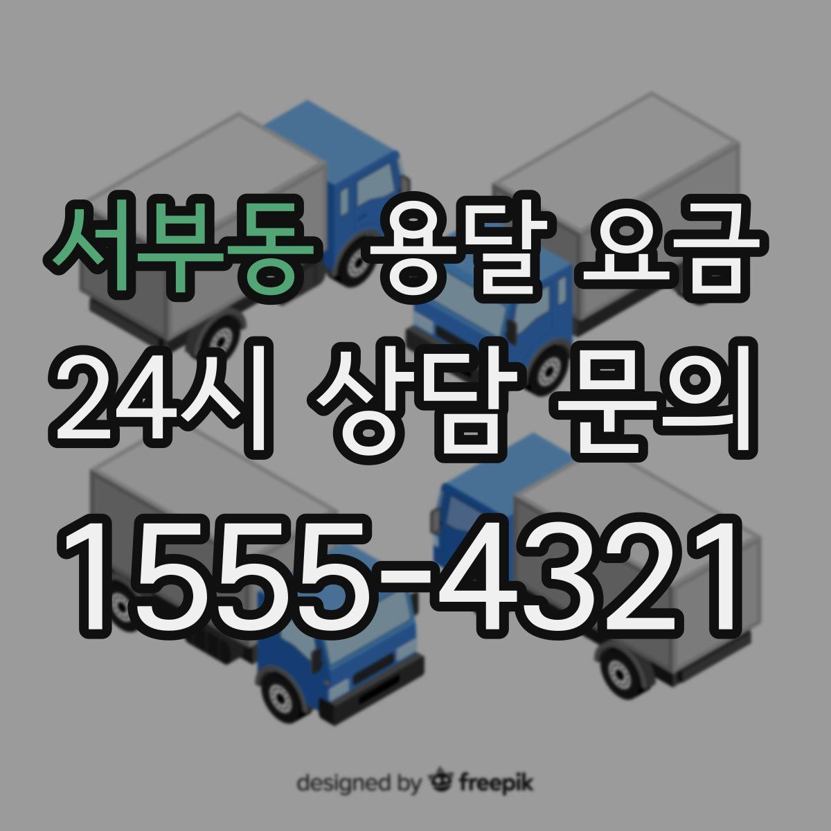 서부동 용달 요금