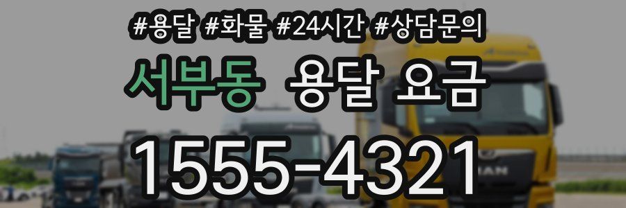 서부동 용달 요금