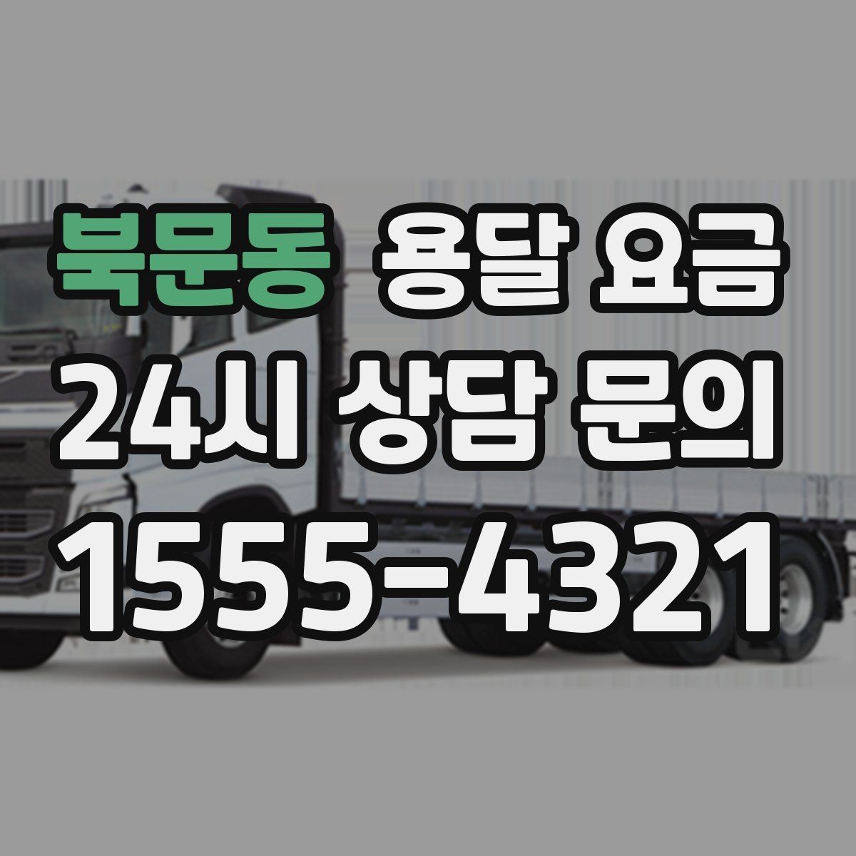 북문동 용달 요금 기업용 운송과 개인용 차이