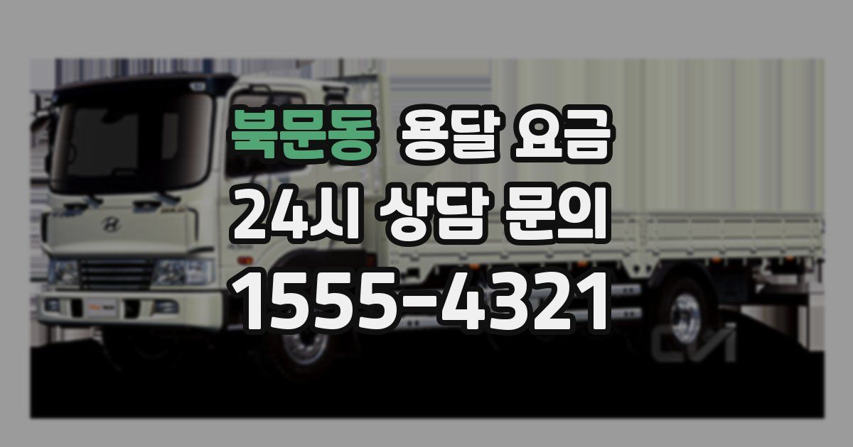 북문동 용달 요금