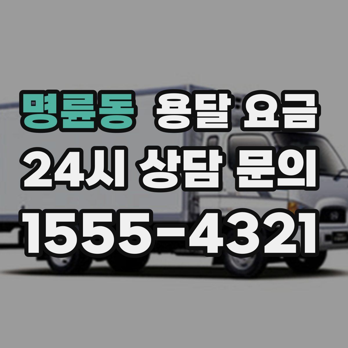 명륜동 용달 요금