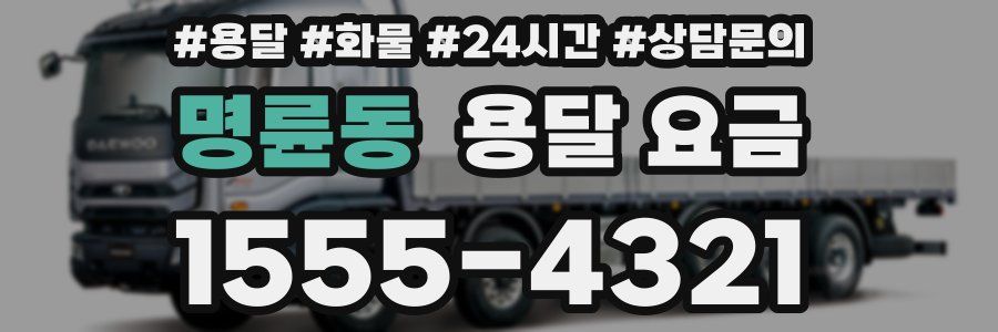 명륜동 용달 요금