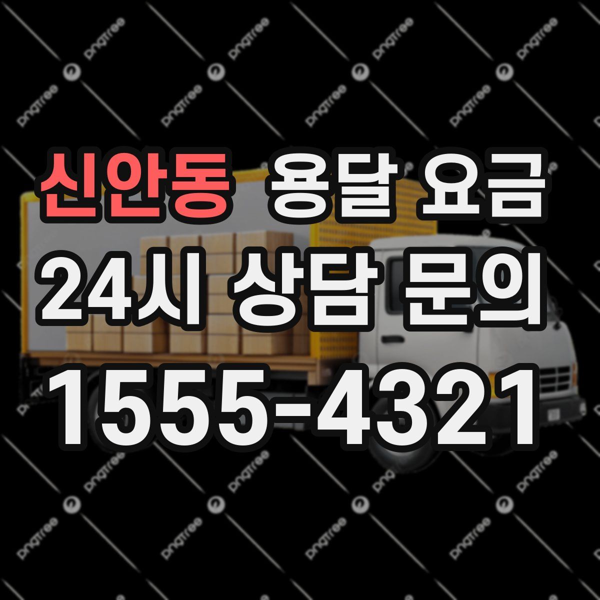 신안동 용달 요금