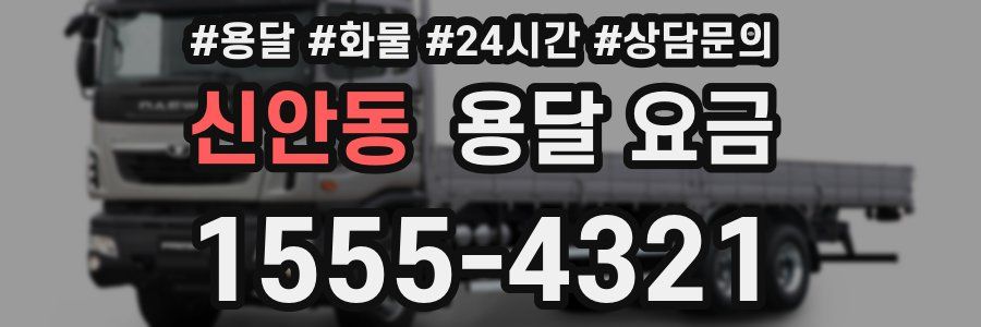 신안동 용달 요금