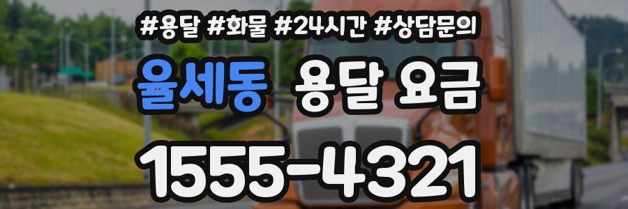 율세동 용달 요금