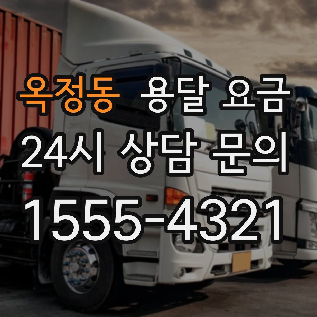 옥정동 용달 요금