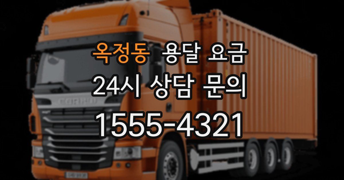 옥정동 용달 요금