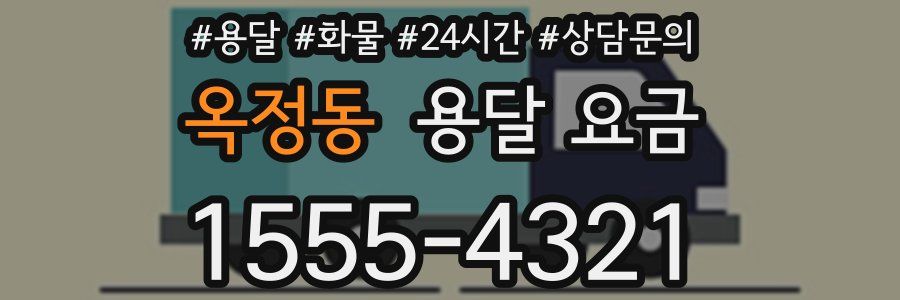 옥정동 용달 요금