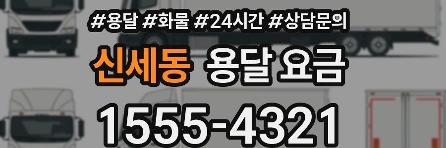 신세동 용달 요금