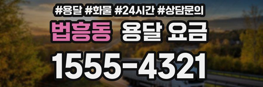 법흥동 용달 요금