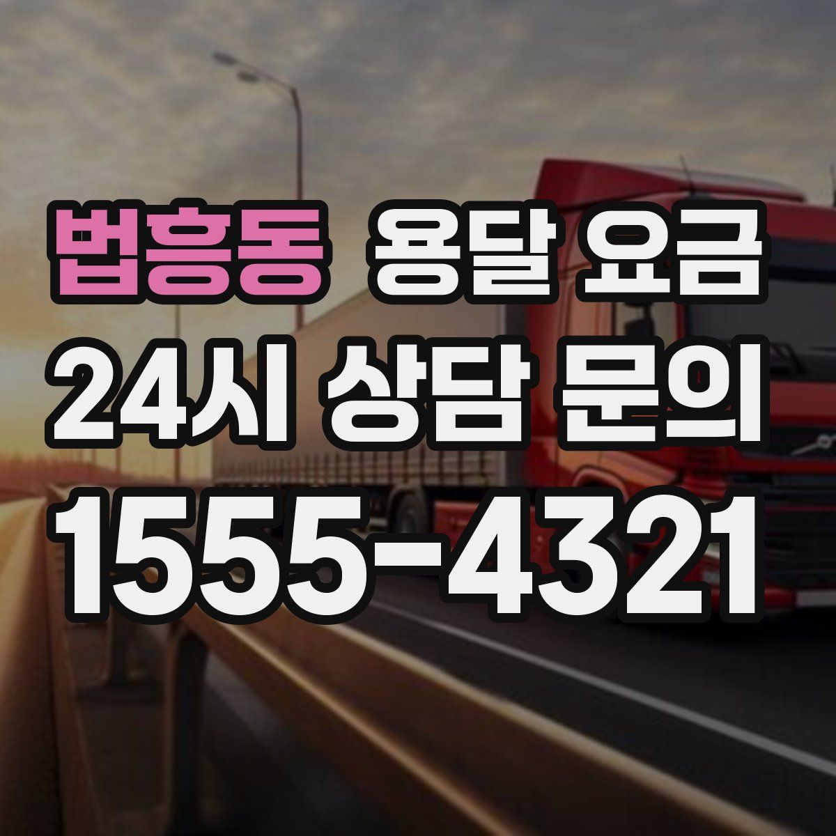 법흥동 용달 요금