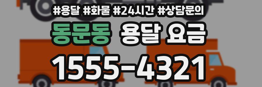 동문동 용달 요금