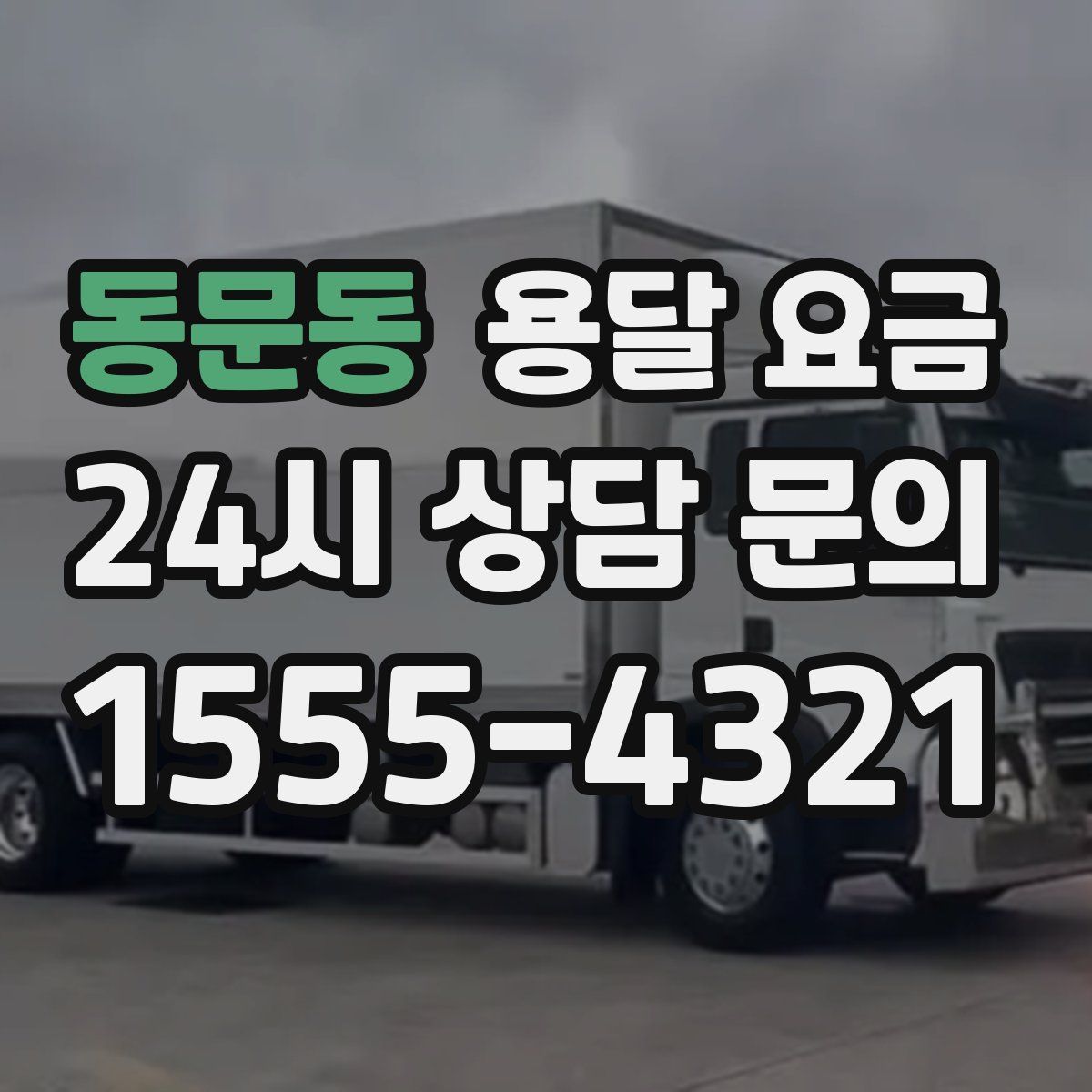 동문동 용달 요금