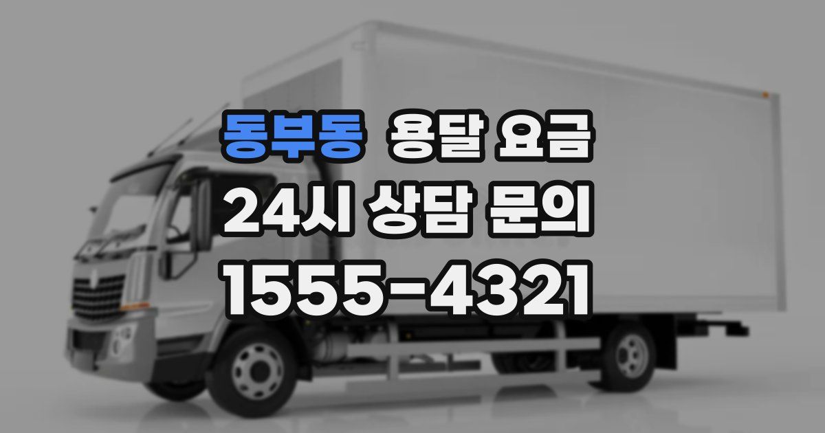 동부동 용달 요금