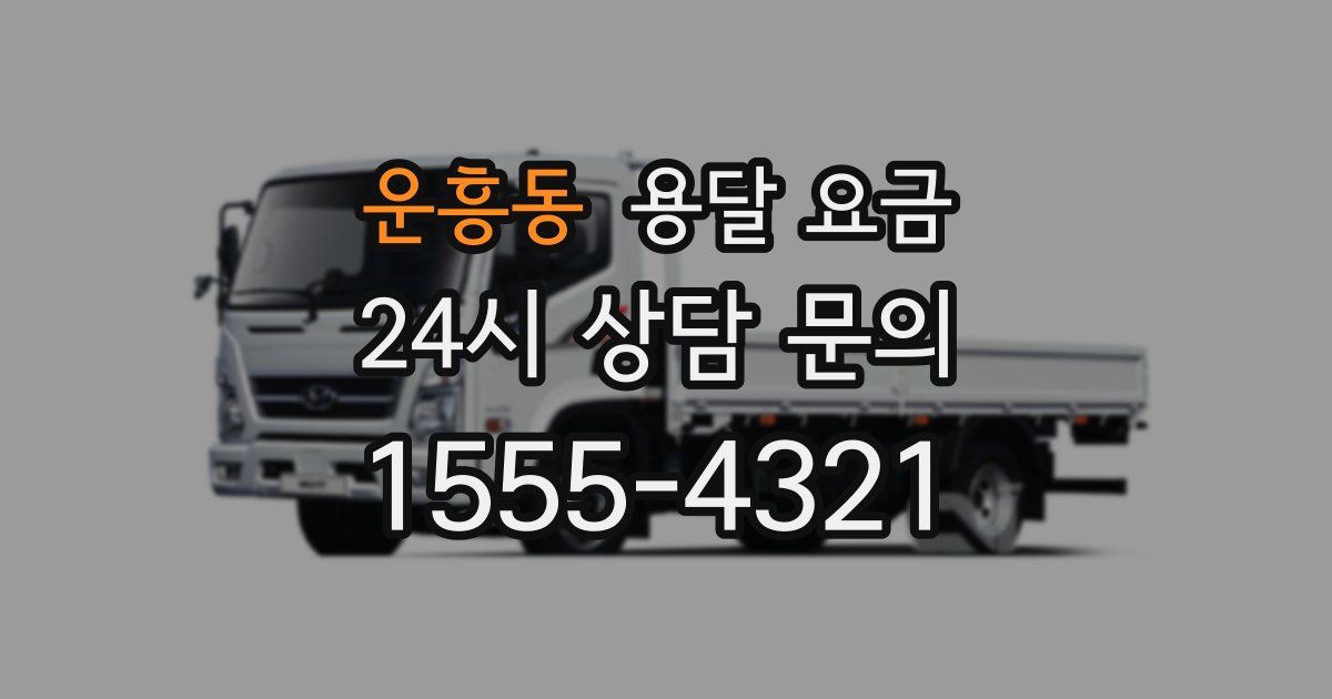 운흥동 용달 요금