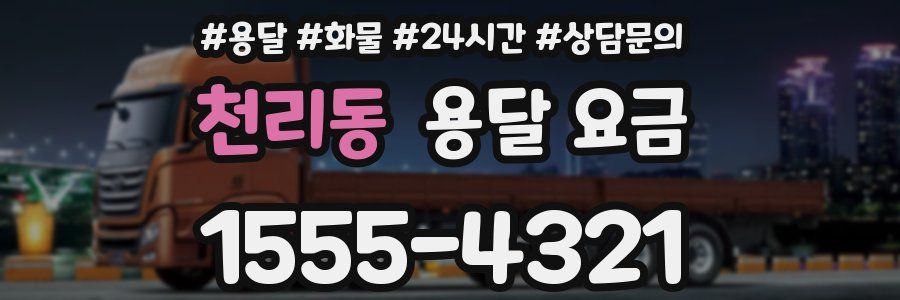 천리동 용달 요금