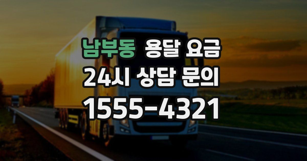 남부동 용달 요금