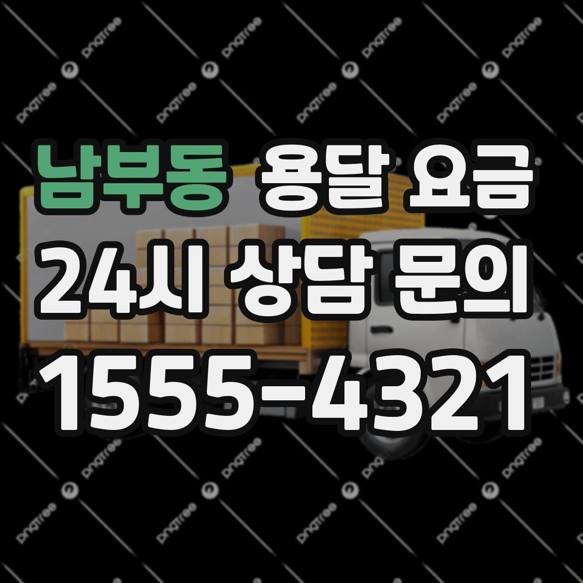 남부동 용달 요금