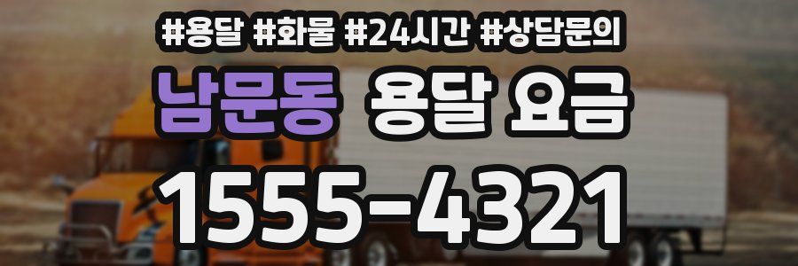 남문동 용달 요금