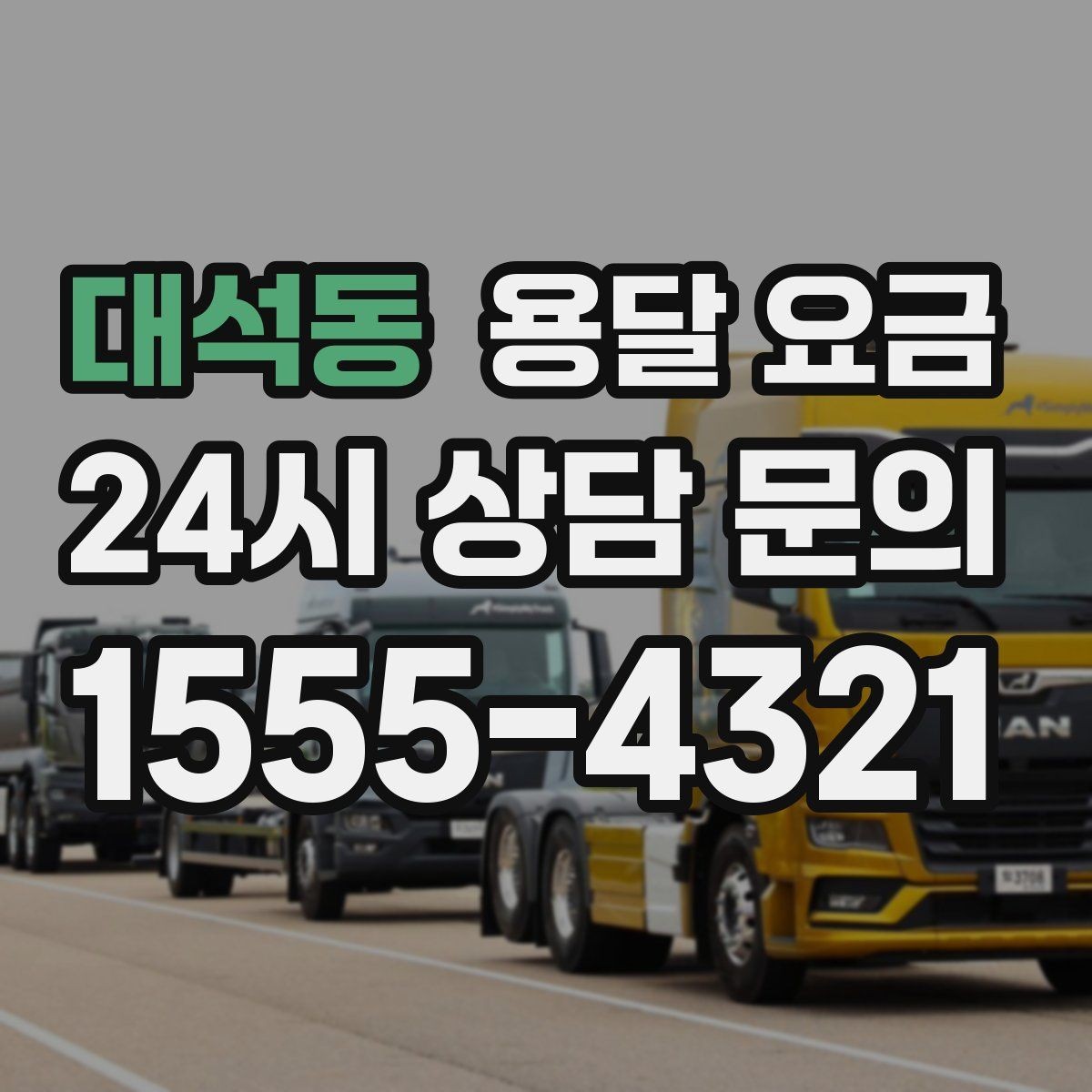 대석동 용달 요금 원룸 이사 기준으로 보는 비용