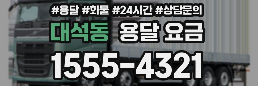 대석동 용달 요금