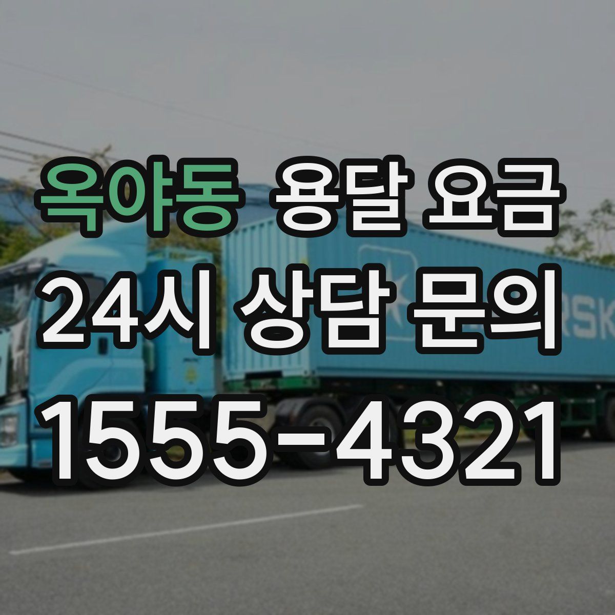 옥야동 용달 요금