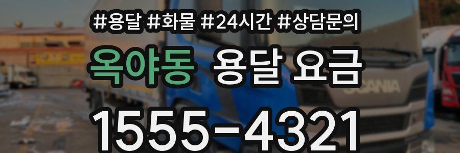 옥야동 용달 요금