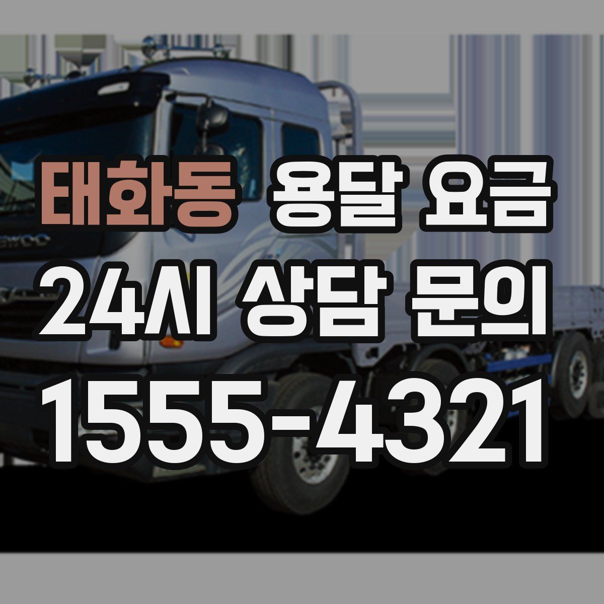 태화동 용달 요금