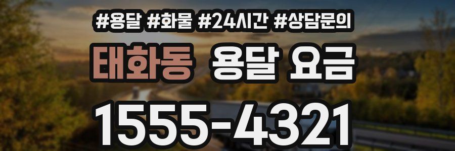 태화동 용달 요금