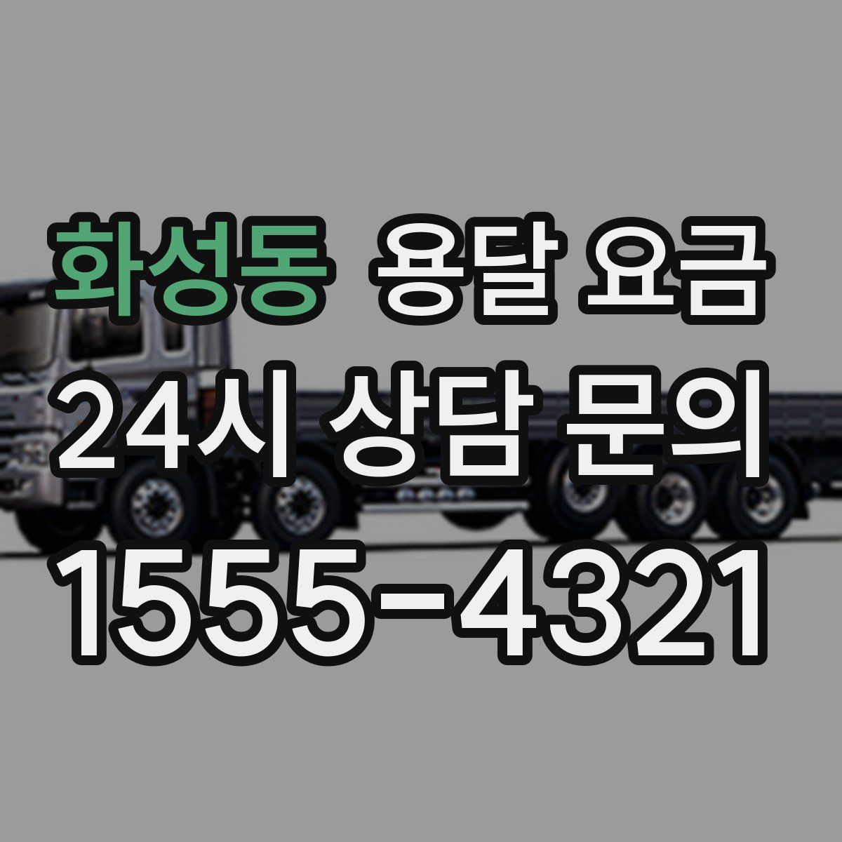 화성동 용달 요금