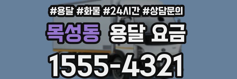 목성동 용달 요금