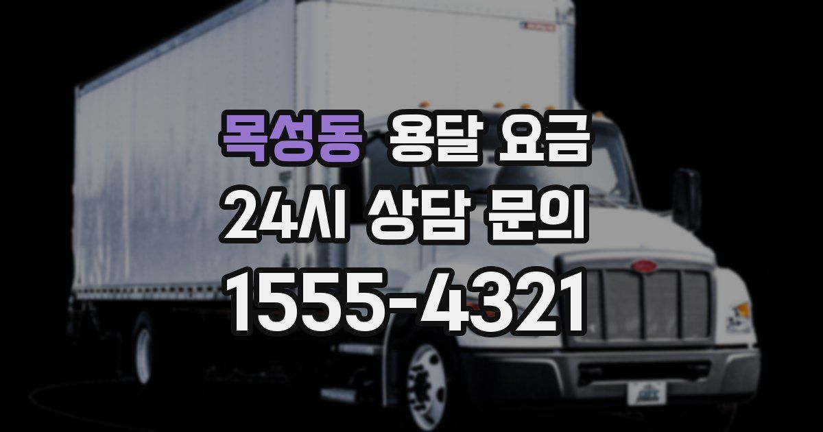 목성동 용달 요금