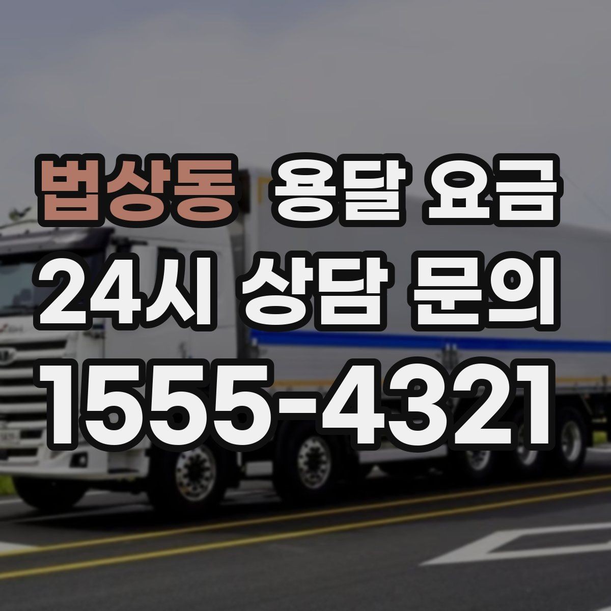 법상동 용달 요금 사고 발생 시 대응 방법