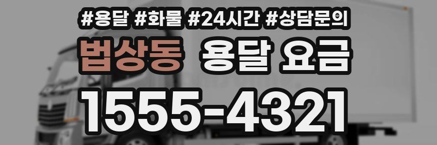 법상동 용달 요금