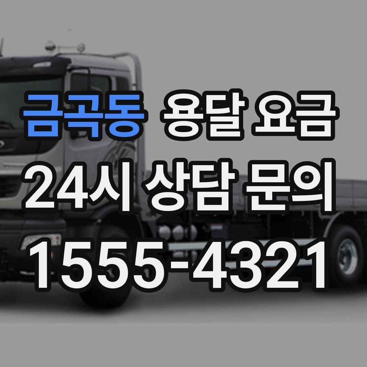 금곡동 용달 요금