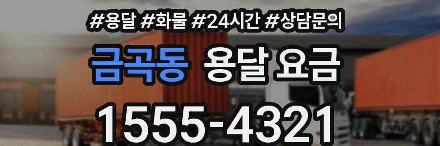 금곡동 용달 요금