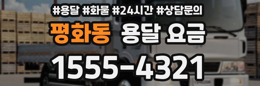 평화동 용달 요금