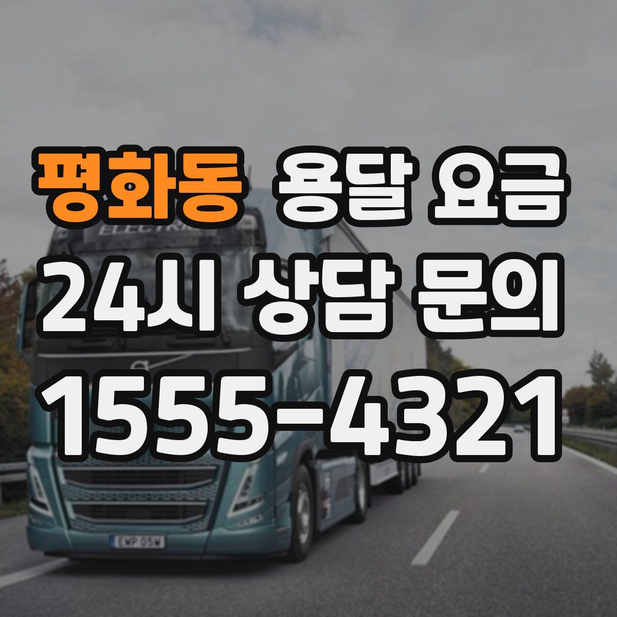 평화동 용달 요금