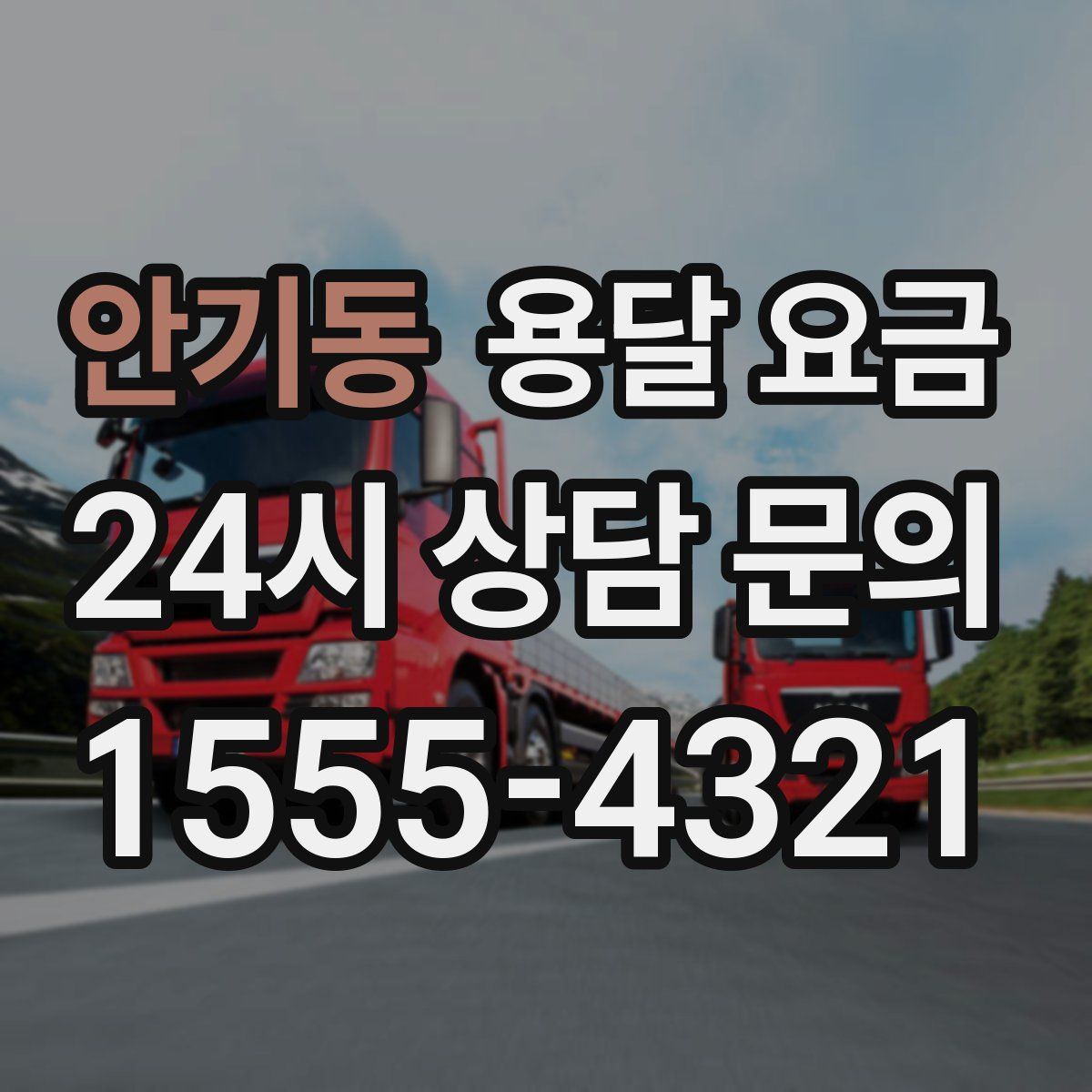 안기동 용달 요금