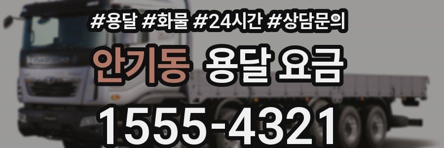 안기동 용달 요금