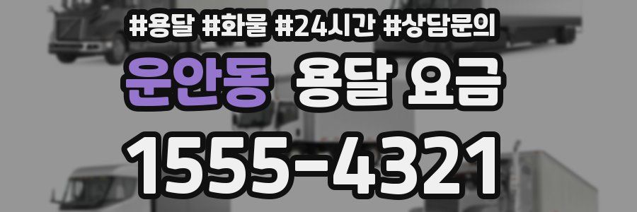 운안동 용달 요금