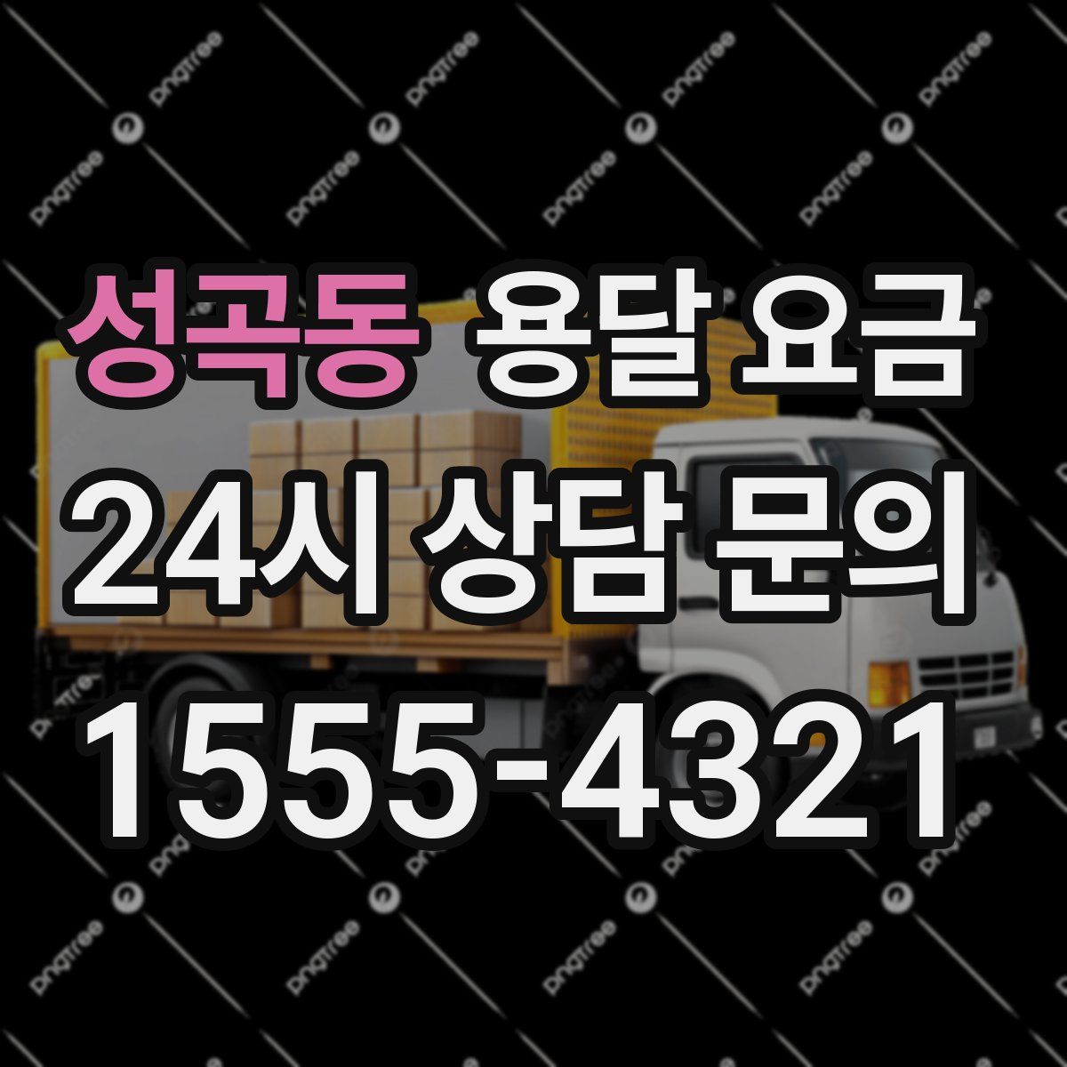 성곡동 용달 요금