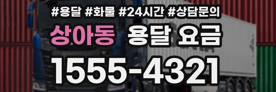 상아동 용달 요금