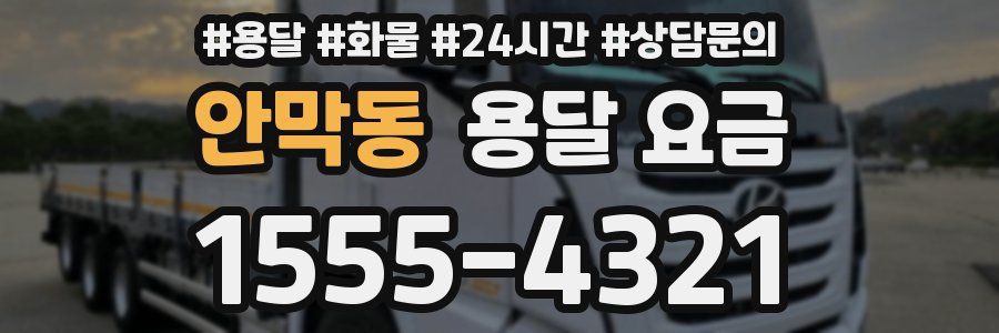 안막동 용달 요금