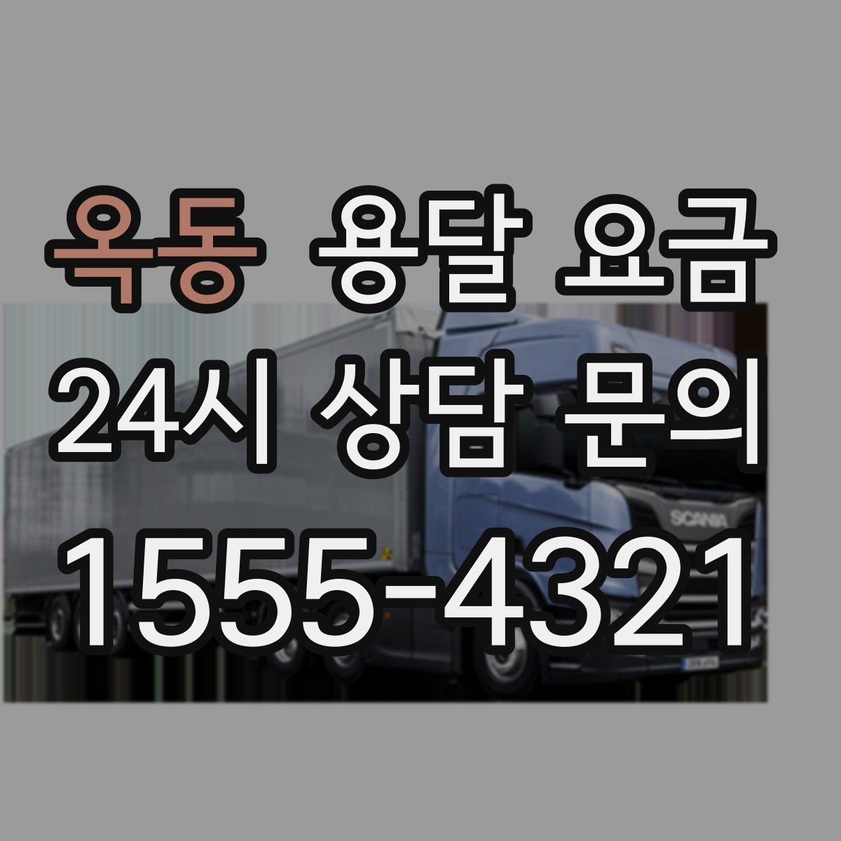 옥동 용달 요금 단거리와 장거리 비교 기준